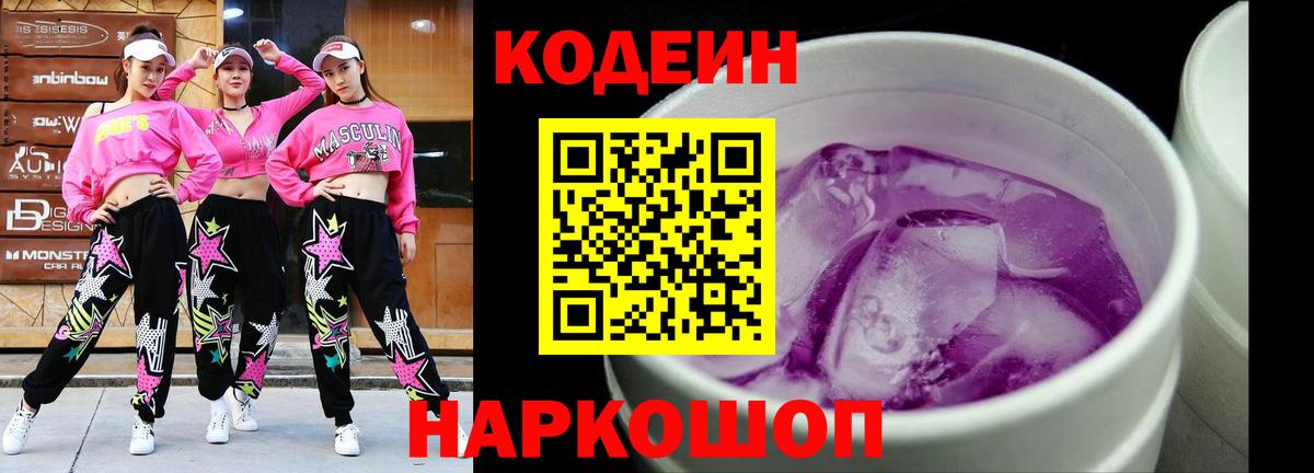 Острогожск  Кодеин Purple Drank  Вход с VPN  Кодеиновый сироп Lean Purple Drank 